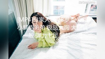 [MP4]良家人妻 28岁 卧室和小鲜肉弟弟 极品大胸 大白桃一般 弹力十足 嬉笑啪啪