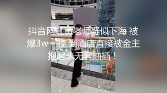 抖音网红黄老师疑似下海 被爆3w一晚 到酒店直接被金主抱起来无套抽插！