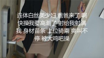 连体白丝美少妇 爸爸来了 啊快操我要高潮了 射给我射满我 身材苗条 上位骑乘 爽叫不停 被大鸡吧操