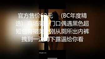 官方售价62元❤️(BC年度精选)✿商场厕所门口偶遇黑色超短包臀裙美女刚从厕所出内裤拽到一边蹲下露逼给你看