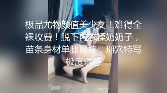 极品尤物颜值美少女！难得全裸收费！脱下内衣揉奶奶子，苗条身材单腿网袜，掰穴特写极度诱惑