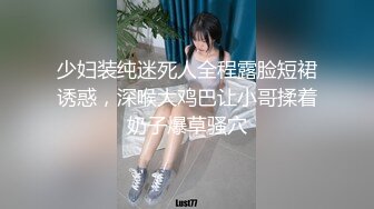 少妇装纯迷死人全程露脸短裙诱惑，深喉大鸡巴让小哥揉着奶子爆草骚穴