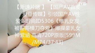 【新速片遞 】 【国产AV首发❤️爱豆传媒】引领国产AV性爱新时尚ID5306《爆乳女友被哥哥横刀夺爱》爆操豪乳女神紫涵 高清720P原版[599M/MP4/37:43]