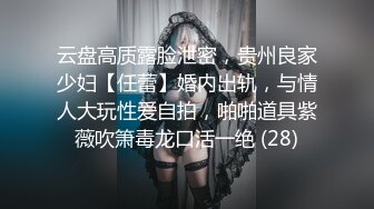 云盘高质露脸泄密，贵州良家少妇【任蕾】婚内出轨，与情人大玩性爱自拍，啪啪道具紫薇吹箫毒龙口活一绝 (28)