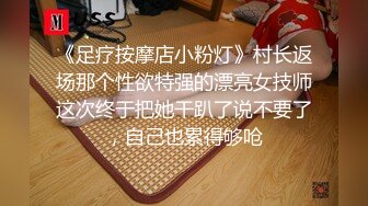 《足疗按摩店小粉灯》村长返场那个性欲特强的漂亮女技师这次终于把她干趴了说不要了，自己也累得够呛