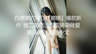 白虎美穴网红『娜娜』爆款新作-翘二郎腿沙发震骑乘做爱操白虎穴 国语中文