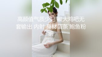 [MP4/1.82G]【爱情故事】21.07.24单身人妻一个接一个，享受被其他男人插入的感觉