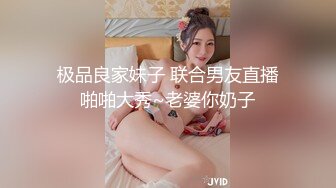 极品良家妹子 联合男友直播啪啪大秀~老婆你奶子