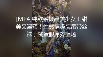 [MP4]纯欲系极品美少女！甜美又淫骚！性感情趣装吊带丝袜，跳蛋假屌齐上场