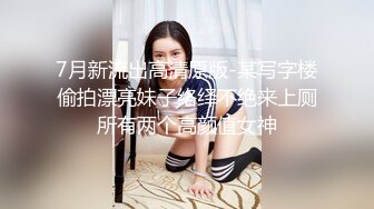 7月新流出高清原版-某写字楼偷拍漂亮妹子络绎不绝来上厕所有两个高颜值女神