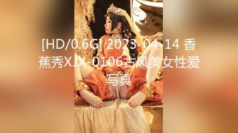 [HD/0.6G] 2023-04-14 香蕉秀XJX-0106古风美女性爱写真