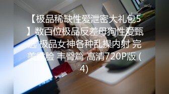 【极品稀缺性爱泄密大礼包5】数百位极品反差母狗性爱甄选 极品女神各种乱操内射 完美露脸 丰臀篇 高清720P版 (4)