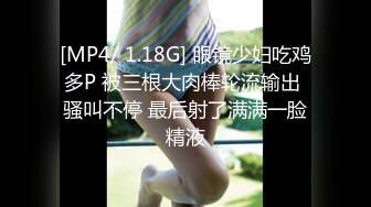 [MP4/ 1.18G] 眼镜少妇吃鸡多P 被三根大肉棒轮流输出 骚叫不停 最后射了满满一脸精液