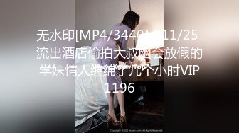 无水印[MP4/3440M]11/25 流出酒店偷拍大叔幽会放假的学妹情人缠绵了几个小时VIP1196