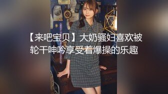 【来吧宝贝】大奶骚妇喜欢被轮干呻吟享受着爆操的乐趣