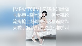 [MP4/ 708M] 风骚少妇燃烧卡路里~骚气漫天，俩大哥轮流掏枪上场爆操~这骚逼爽炸天啦，解锁各种姿势~啪啪叫声灿烂！