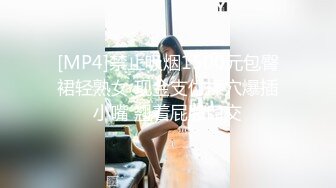 [MP4]禁止吸烟1500元包臀裙轻熟女 现金支付揉穴爆插小嘴 翘着屁股口交