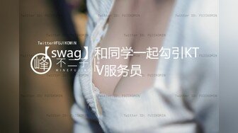 【swag】和同学一起勾引KTV服务员