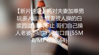 【新片速遞】两对夫妻加单男玩多人运动 骚妻被人操的白浆四溢 淫叫不止 哥们自己操人老婆不给力 河南口音[55MB/MP4/00:44]