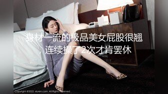 身材一流的极品美女屁股很翘，连续操了2次才肯罢休