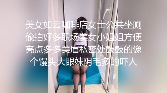 美女如云咖啡店女士公共坐厕偸拍好多职场美女小姐姐方便亮点多多美眉私密处鼓鼓的像个馒头大眼妹阴毛多的吓人