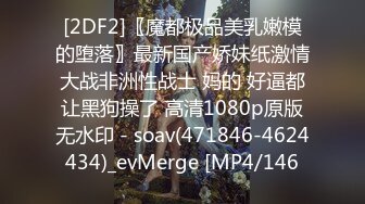 [2DF2]〖魔都极品美乳嫩模的堕落〗最新国产娇妹纸激情大战非洲性战士 妈的 好逼都让黑狗操了 高清1080p原版无水印 - soav(471846-4624434)_evMerge [MP4/146