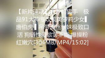 【新片速遞】 ✿萝莉猎手✿ 极品91大神专攻貌美萝莉少女▌唐伯虎 ▌吊带黑丝学妹极致口活 狗链性爱欲罢不能 爆操粉红嫩穴[304MB/MP4/15:02]