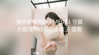 蜜桃影像传媒 PME073 守寡大嫂忍不住勾引小叔子 雪霏