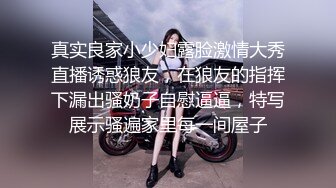 真实良家小少妇露脸激情大秀直播诱惑狼友，在狼友的指挥下漏出骚奶子自慰逼逼，特写展示骚遍家里每一间屋子