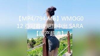 【MP4/794 MB】WMOG012 亞冠賽後絕頂中出 SARA【国产超清】