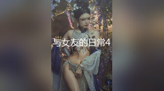 与女友的日常4