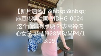 【新片速遞】&nbsp;&nbsp;麻豆传媒映画 MDHG-0024 这个面试有点硬 外表高冷内心女孩 梦洁[328MB/MP4/13:09]