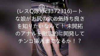 (レスQ隊)(fc3372316)ートな娘がお尻の穴の気持ち良さを知りたいなんて！ 未開拓のアナルを徹底的に開発してチンコ挿入までなるか！？