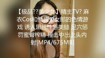 【极品??美少女】精主TV? 麻衣Cos和情趣兔女郎的色情游戏 诱人黑丝性感美腿 足穴惩罚蜜臀榨精 撞击中出上头内射[MP4/675MB]