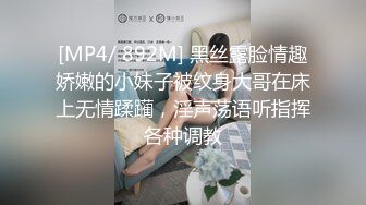 [MP4/ 892M] 黑丝露脸情趣娇嫩的小妹子被纹身大哥在床上无情蹂躏，淫声荡语听指挥各种调教