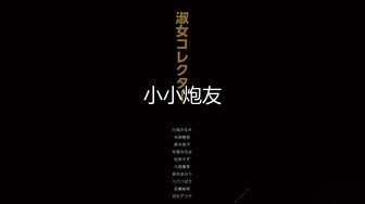 【新速片遞】&nbsp;&nbsp;被领导灌醉的美女同事带回酒店酒瓶子插B各种操[208M/MP4/01:55]