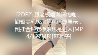 [2DF2] 跟老板娘激情啪啪，翘臀美乳极品鲍鱼近景展示，倒挂金钟老板娘也是猛人[MP4/127MB][BT种子]