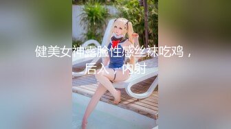 健美女神露脸性感丝袜吃鸡，后入，内射