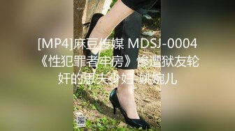 [MP4]麻豆传媒 MDSJ-0004《性犯罪者牢房》惨遭狱友轮奸的思夫少妇-姚婉儿