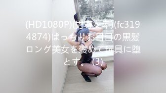 (HD1080P)(男尊女卑)(fc3194874)ぱっちりお目目の黒髪ロング美女を褒めて玩具に堕とす。 (3)