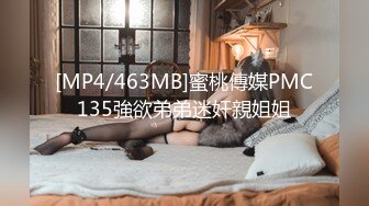 [MP4/463MB]蜜桃傳媒PMC135強欲弟弟迷奸親姐姐