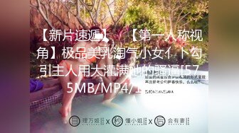 【新片速遞】 ✨【第一人称视角】极品美乳淘气小女亻卜勾引主人用大灌满她的骚逼[575MB/MP4/15:08]