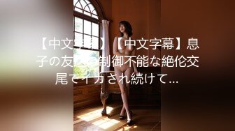 [MP4]STP30028 國產AV 麻豆傳媒 兔子先生監制 DAD001 爸氣十足 EP17 VIP0600