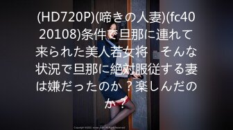 (HD720P)(啼きの人妻)(fc4020108)条件で旦那に連れて来られた美人若女将　そんな状況で旦那に絶対服従する妻は嫌だったのか？楽しんだのか？