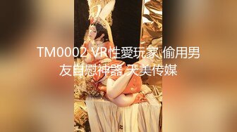 TM0002 VR性愛玩家 偷用男友自慰神器 天美传媒