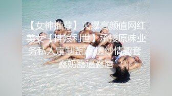 【女神推荐】火爆高颜值网红美女【抖娘利世】承接原味业务私人定制甄选 透纱情趣套 露奶露逼露唇