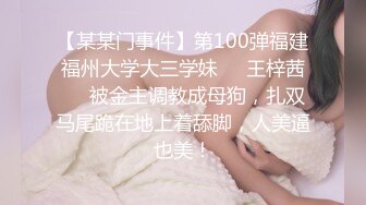 【某某门事件】第100弹福建福州大学大三学妹❤️王梓茜❤️被金主调教成母狗，扎双马尾跪在地上着舔脚，人美逼也美！