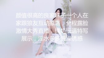 颜值很高的良家妹子一个人在家跟狼友互动撩骚，全程露脸激情大秀直播，揉奶玩逼特写展示，淫水多多洗澡诱惑