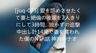 [juq-073] 愛を認めさせたくて妻と絶倫の後輩を2人きりにして3時間…抜かずの追撃中出し計14発で妻を奪われた僕のNTR話 神宮寺ナオ