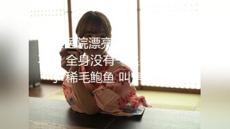 约操医院漂亮少妇 身材保养不错 全身没有一丝赘肉 大奶子 稀毛鲍鱼 叫声很好听